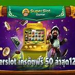 superslotเครดิตฟรี 50 แค่สมัคร