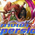 superslot มาใหม่